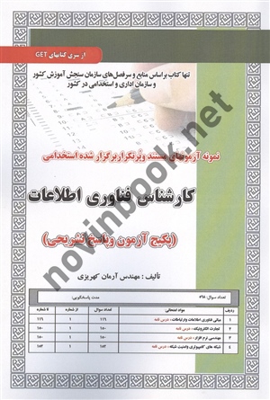 آزمون های استخدامی کارشناس فناوری اطلاعات آرمان کهریزی انتشارات سامان سنجش